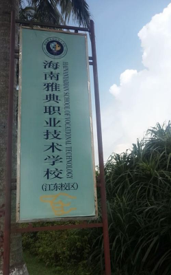 海南雅典职业技术学校