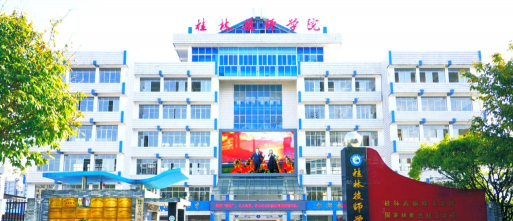桂林技师学院