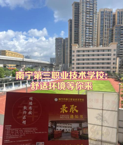 南宁市第三职业技术学校