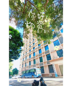 广西物资学校