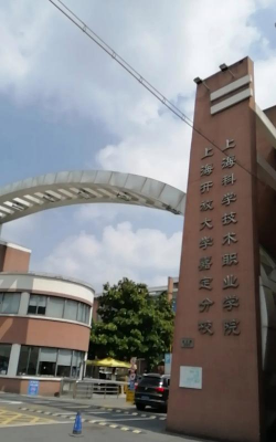 上海科学技术职业学院