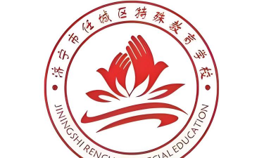 济宁市特殊教育学校