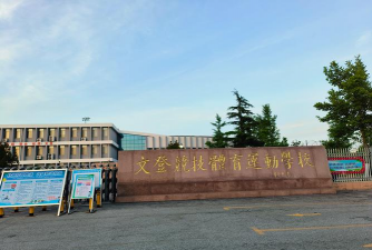青岛市体育运动学校