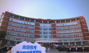 青岛经济职业学校