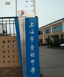 崇明中学