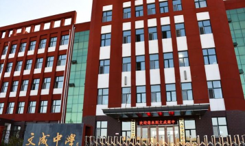 鸡西市文成高中