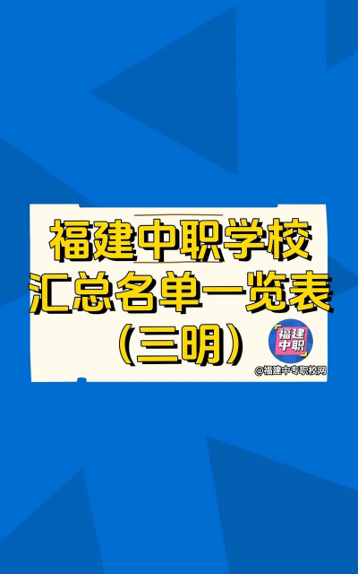福建省三明职业中专学校