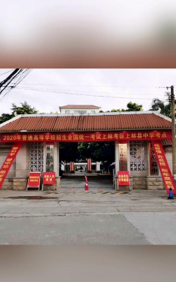 上林县新区中学