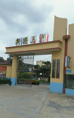 宾阳县新圩镇三塘初中