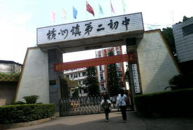 广西横县那阳镇第二初级中学