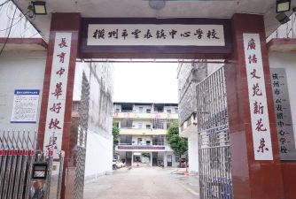 横县云表镇第三初级中学