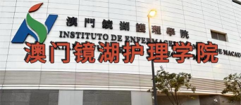 澳门境湖护理学院
