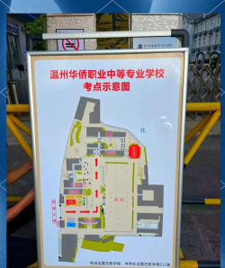 温州市华侨职业中等专业学校