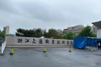 温州交通技术学校