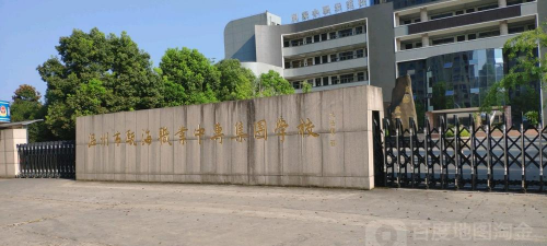 温州市瓯海区职业中等专业学校