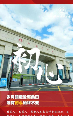 绵阳南山中学