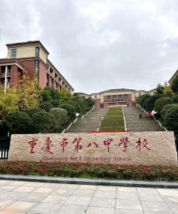 重庆市永川松既职业高级中学