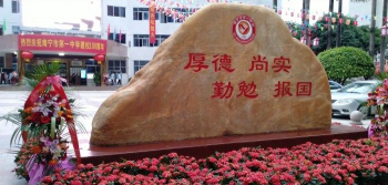 南宁市第一中学