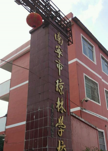 南宁市琼林中学