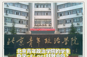 北京青年政治学院