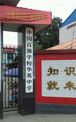 桂平市华英中学