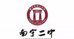 南宁二中