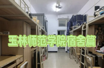 玉林师范学院附属中学