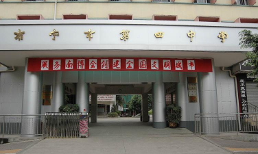 南宁市第四中学(初中)