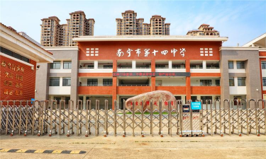 南宁市第十四中学(初中部)