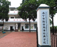 南宁市隆安中学