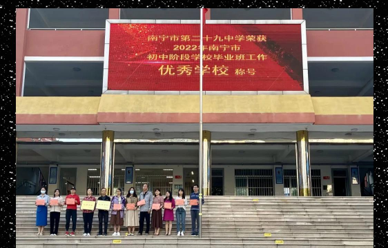 南宁市第二十九中学(初中部)