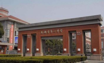 无锡市陆区中学