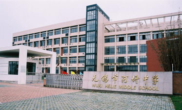 无锡市河埒中学