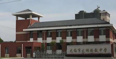 无锡市格致中学