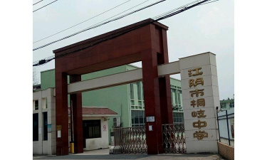 江阴市峭岐中学