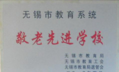 宜兴市新街中学