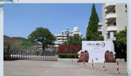 浙江省衢州市江山市第二中学