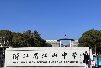 江山市何家山初中