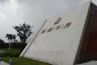 三门广润书院