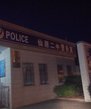 仙居二中