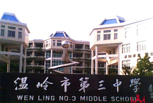 温岭市三中