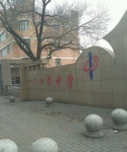 长春市一O四中学