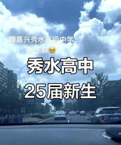 嘉兴市秀水高级中学