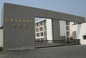 扬州市邗江区瓜洲镇中心中学