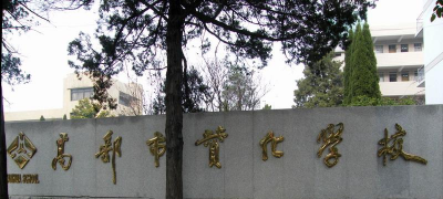 高邮市赞化学校
