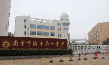 扬子学校中学部
