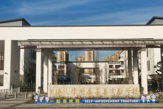 嘉善联邦教育学校