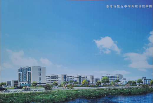 阜阳九中