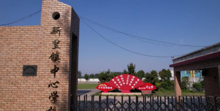 临泉县于寨镇中心学校