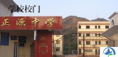 正源中学